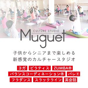 カルチャースタジオ ミュゲ